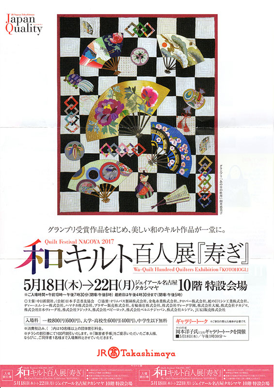 和キルト百人展「寿ぎ」 Quilts Nakazawa Felisa中沢フェリーサ パッチワークミシンキルト キルトフェスティバル juki 