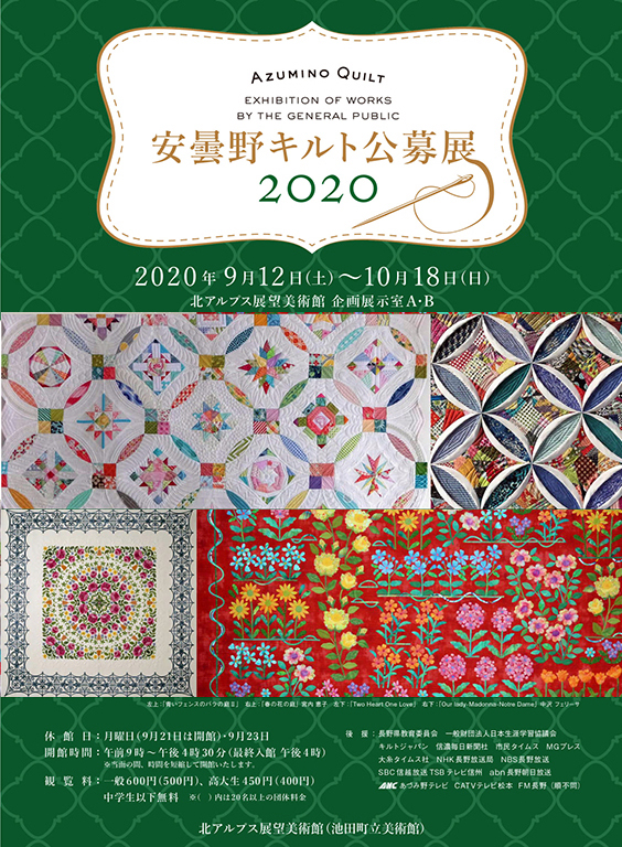 Azumino Quilt Exhibition 2020 安曇野キルト公募展