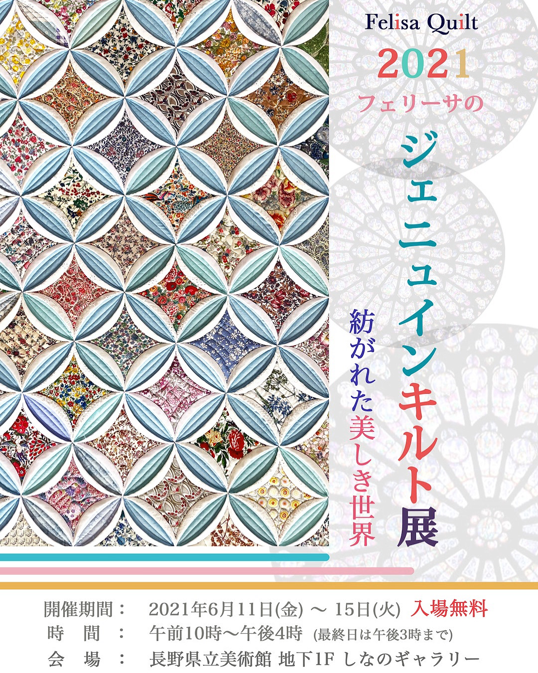 フェリーサのジェニュインキルト展2021 Felisa’s Genuine Quilt Exhibition